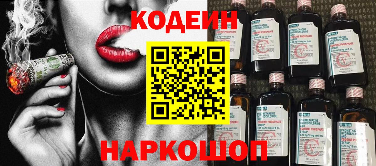 Codein напиток Lean (лин) Обнинск